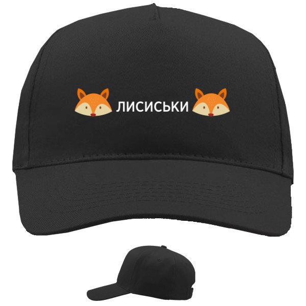 Baseball Caps - 5 panel - Лисиськи - Mfest