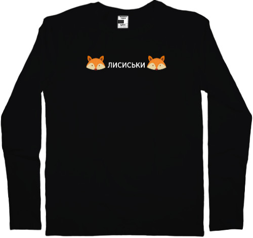 Kids' Longsleeve Shirt - Лисиськи - Mfest