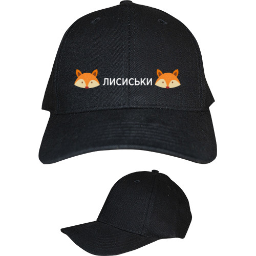 Лисы - Kids' Baseball Cap 6-panel - Лисиськи - Mfest