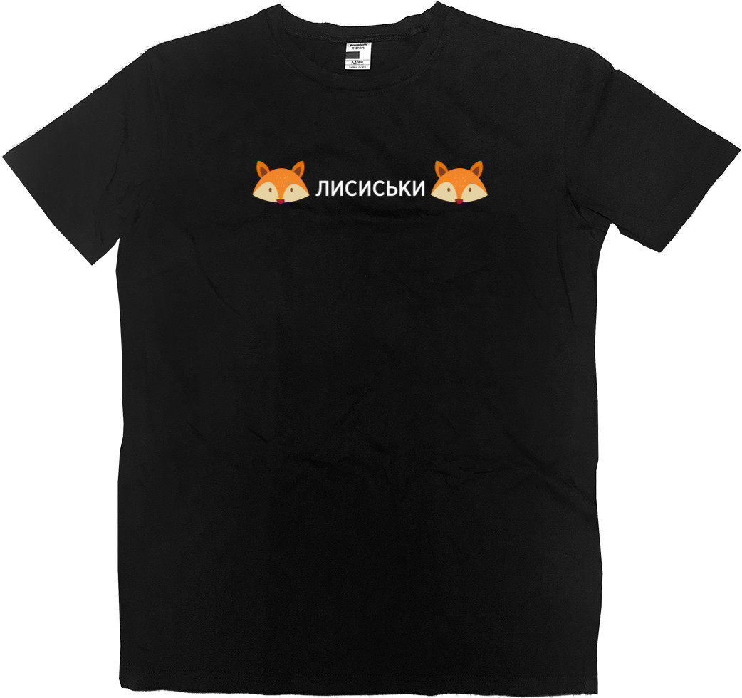 Kids' Premium T-Shirt - Лисиськи - Mfest