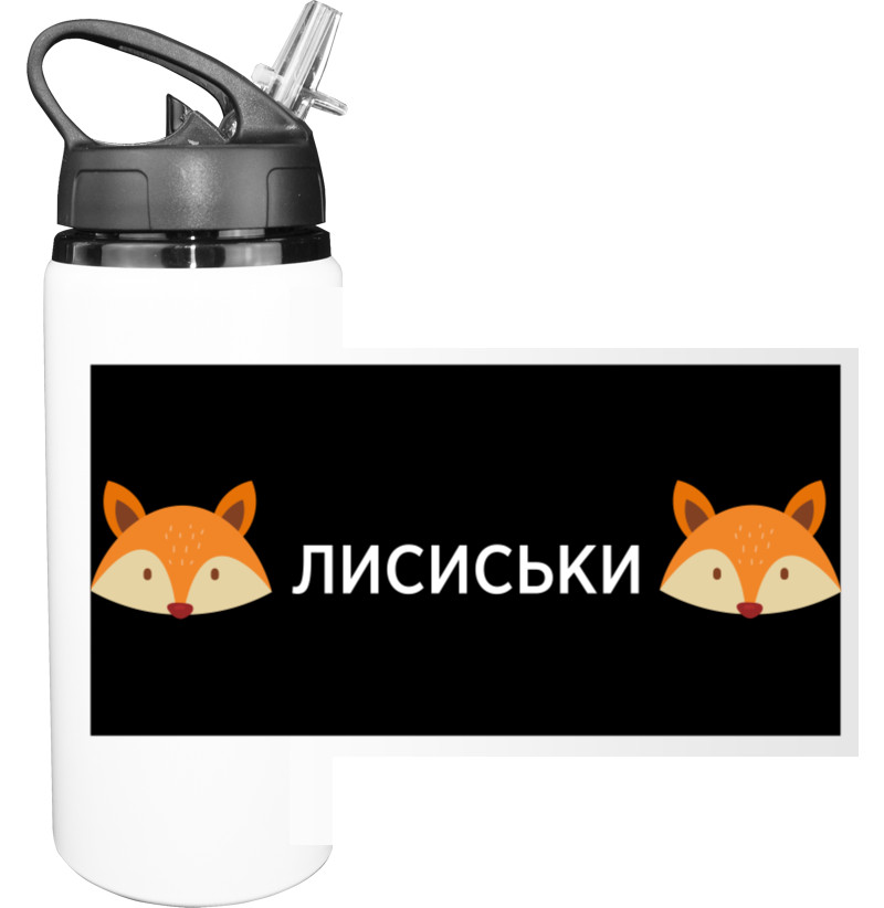 Sport Water Bottle - Лисиськи - Mfest