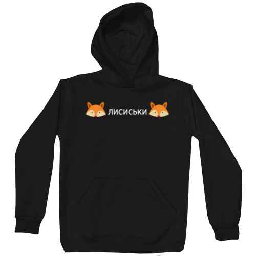 Kids' Premium Hoodie - Лисиськи - Mfest