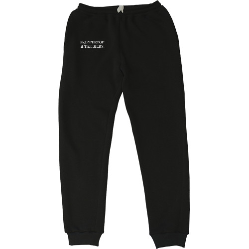 Men's Sweatpants - Я директор, я так вижу - Mfest