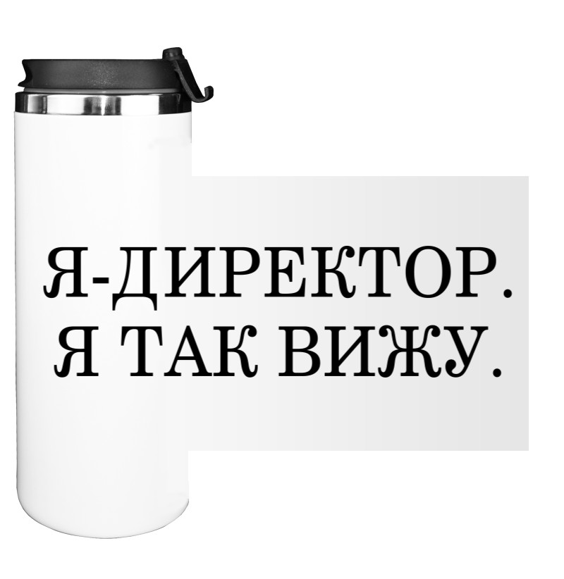 Я Директор, Я Так Бачу