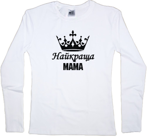 Women's Longsleeve Shirt - Найкраща мама - Mfest