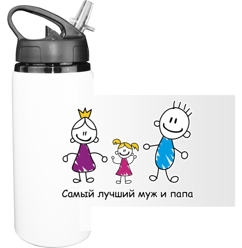 Sport Water Bottle - Самый лучший муж и папа - Mfest