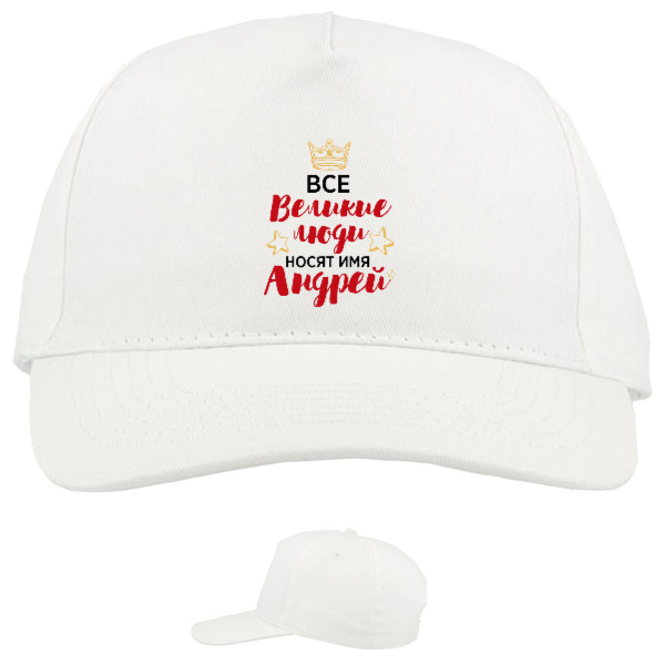 Baseball Caps - 5 panel - Все велики люди носят имя Андрей - Mfest