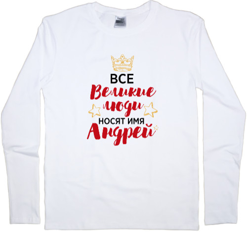 Men's Longsleeve Shirt - Все велики люди носят имя Андрей - Mfest