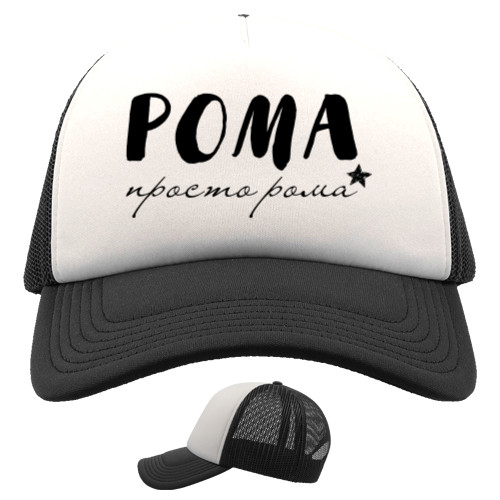 Trucker Cap - Рома просто Рома - Mfest