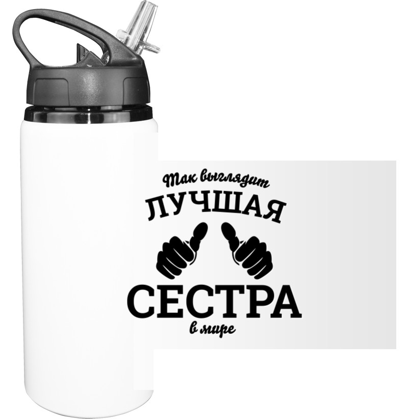 Sport Water Bottle - Так выглядит самая лучшая сестра в мире - Mfest