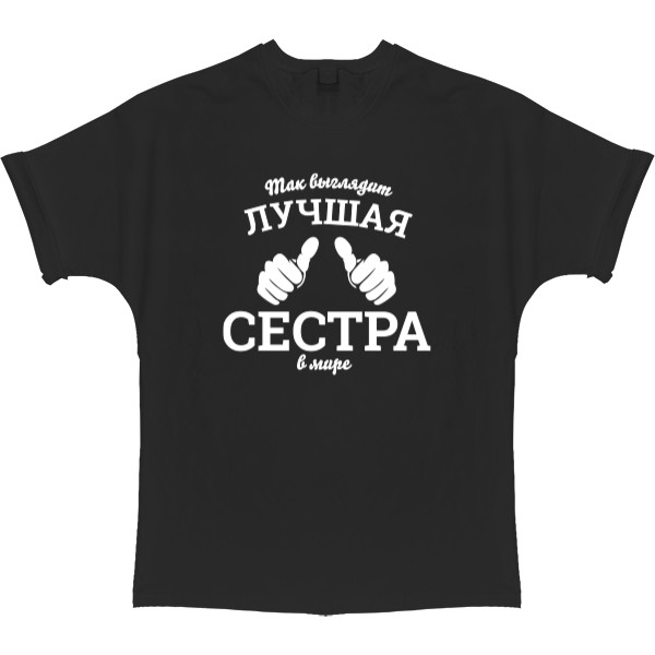 Футболка Оверсайз - Так выглядит самая лучшая сестра в мире - Mfest