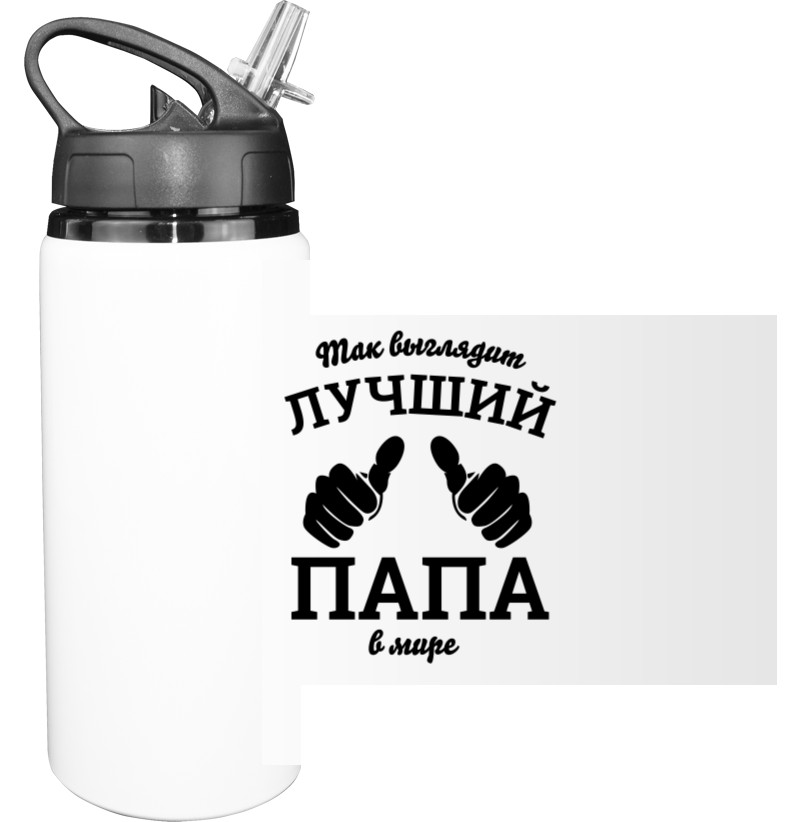 Sport Water Bottle - Так выглядит самый лучший папа в мире - Mfest