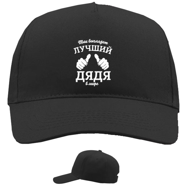 Baseball Caps - 5 panel - Так выглядит самый лучший дядя в мире - Mfest