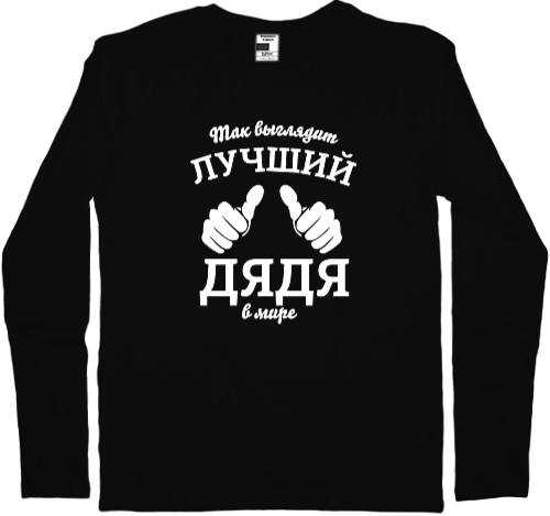 Men's Longsleeve Shirt - Так выглядит самый лучший дядя в мире - Mfest