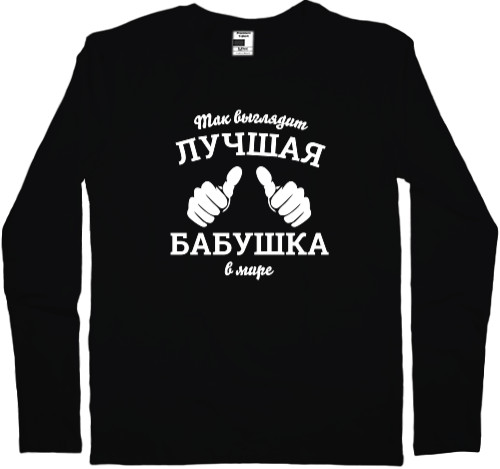 Men's Longsleeve Shirt - Так выглядит самая лучшая бабушка в мире - Mfest