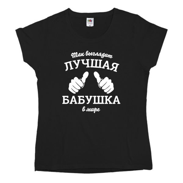 Women's T-shirt Fruit of the loom - Так выглядит самая лучшая бабушка в мире - Mfest