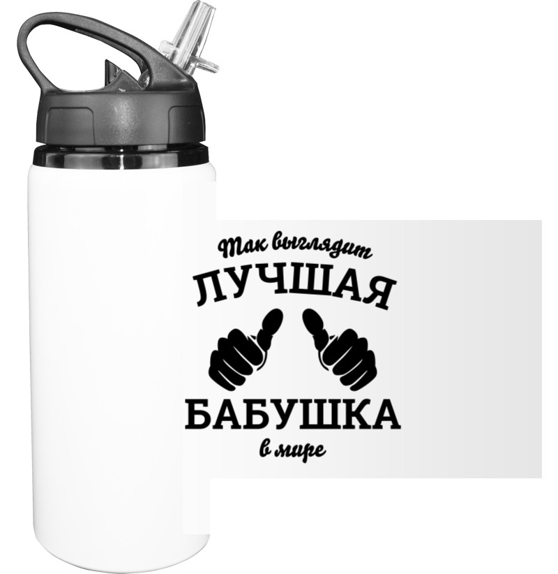 Sport Water Bottle - Так выглядит самая лучшая бабушка в мире - Mfest