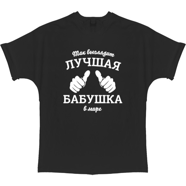 T-shirt Oversize - Так выглядит самая лучшая бабушка в мире - Mfest