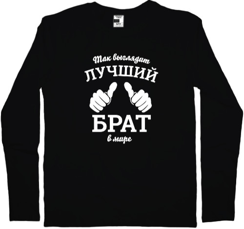 Kids' Longsleeve Shirt - Так выглядит самый лучший Брат в мире - Mfest