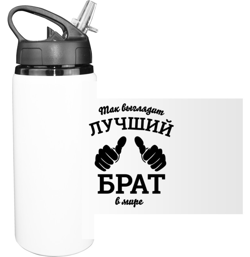 Sport Water Bottle - Так выглядит самый лучший Брат в мире - Mfest