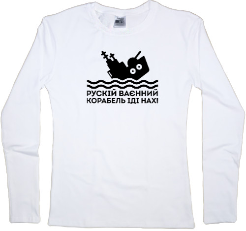 Women's Longsleeve Shirt - Рускій Корабель іді на* - Mfest