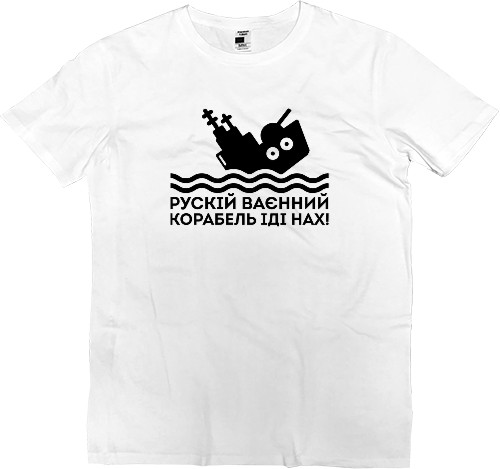 Kids' Premium T-Shirt - Рускій Корабель іді на* - Mfest