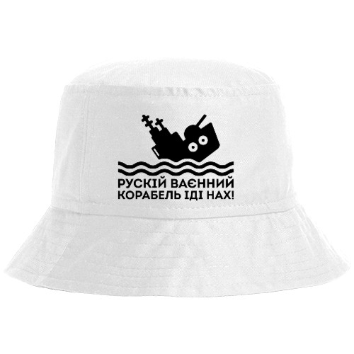 Я УКРАИНЕЦ - Bucket Hat - Рускій Корабель іді на* - Mfest