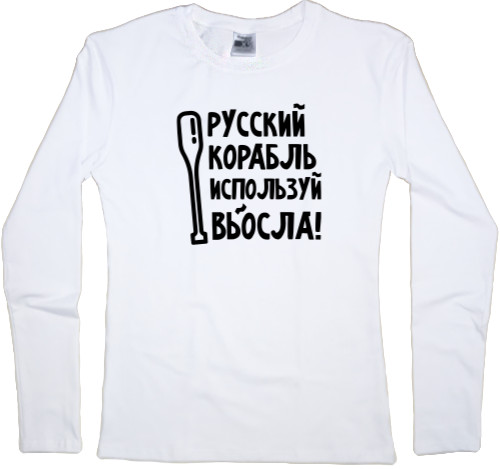 Women's Longsleeve Shirt - Используй вЬОсла! - Mfest