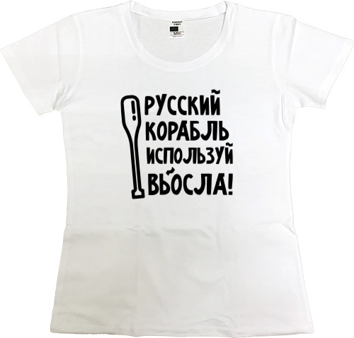 Women's Premium T-Shirt - Используй вЬОсла! - Mfest