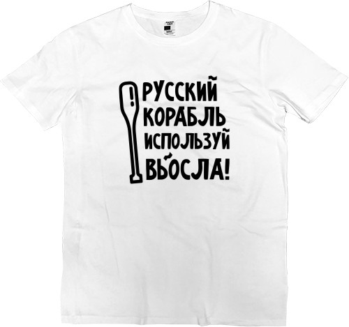 Men’s Premium T-Shirt - Используй вЬОсла! - Mfest