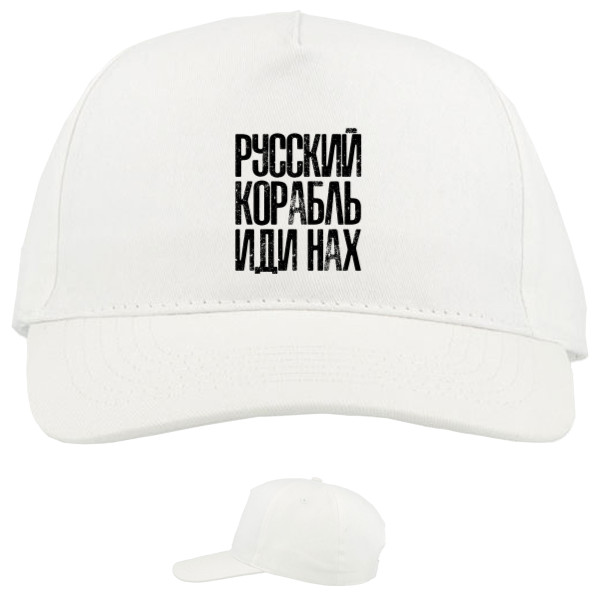 Російський Корабель Іди Нах *