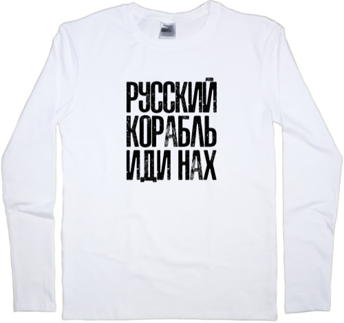 Kids' Longsleeve Shirt - Русский корабль иди нах* - Mfest