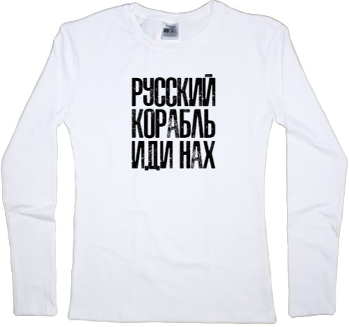 Women's Longsleeve Shirt - Русский корабль иди нах* - Mfest