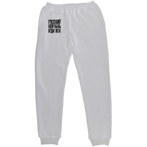 Men's Sweatpants - Русский корабль иди нах* - Mfest