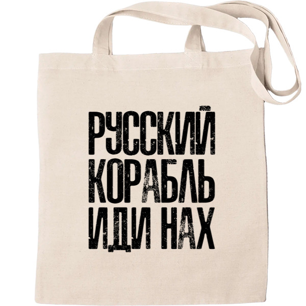 Tote Bag - Русский корабль иди нах* - Mfest