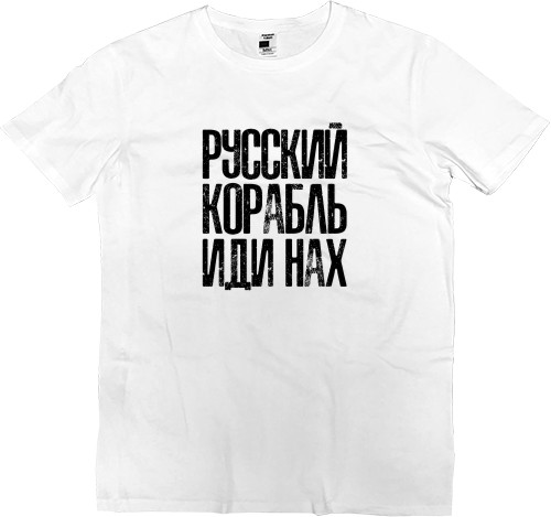 Men’s Premium T-Shirt - Русский корабль иди нах* - Mfest