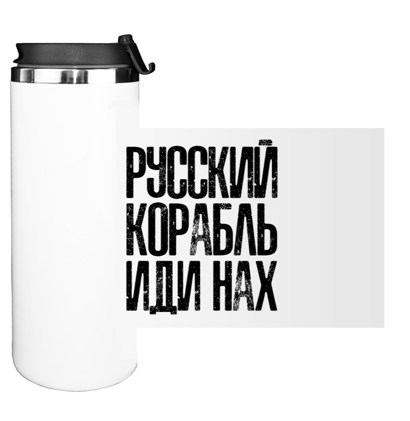 Water Bottle on Tumbler - Русский корабль иди нах* - Mfest