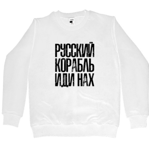 Men’s Premium Sweatshirt - Русский корабль иди нах* - Mfest