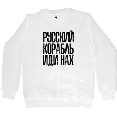 Women's Premium Sweatshirt - Русский корабль иди нах* - Mfest