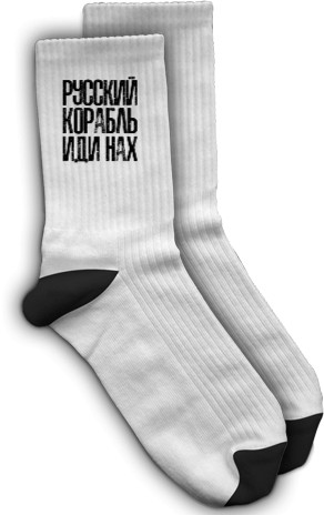 Socks - Русский корабль иди нах* - Mfest