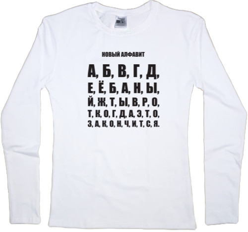 Без цензуры - Women's Longsleeve Shirt - Алфавит без цензуры - Mfest