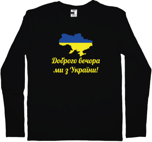 Kids' Longsleeve Shirt - Доброго вечора, ми з України - Mfest