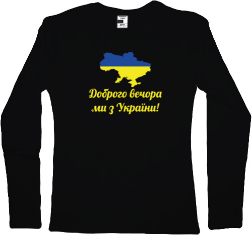 Women's Longsleeve Shirt - Доброго вечора, ми з України - Mfest