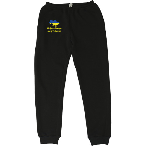 Men's Sweatpants - Доброго вечора, ми з України - Mfest