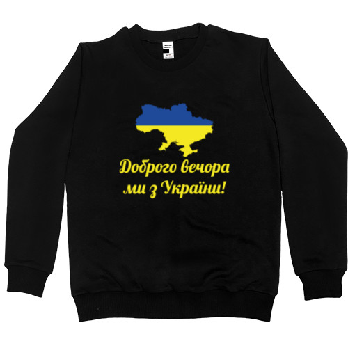 Men’s Premium Sweatshirt - Доброго вечора, ми з України - Mfest