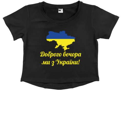 Kids' Premium Cropped T-Shirt - Доброго вечора, ми з України - Mfest