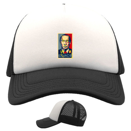 Kids' Trucker Cap - Бийся! - Mfest