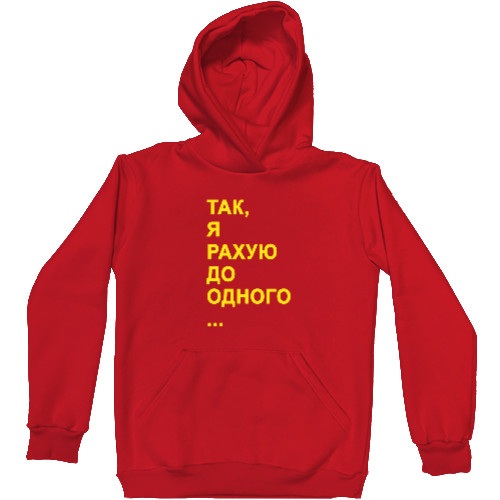 Unisex Hoodie - Так, я рахую до одного ... - Mfest