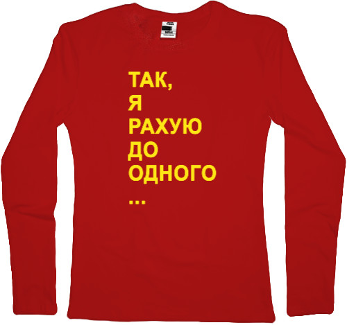 Women's Longsleeve Shirt - Так, я рахую до одного ... - Mfest