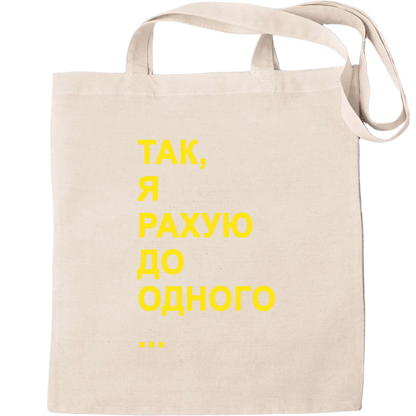 Tote Bag - Так, я рахую до одного ... - Mfest